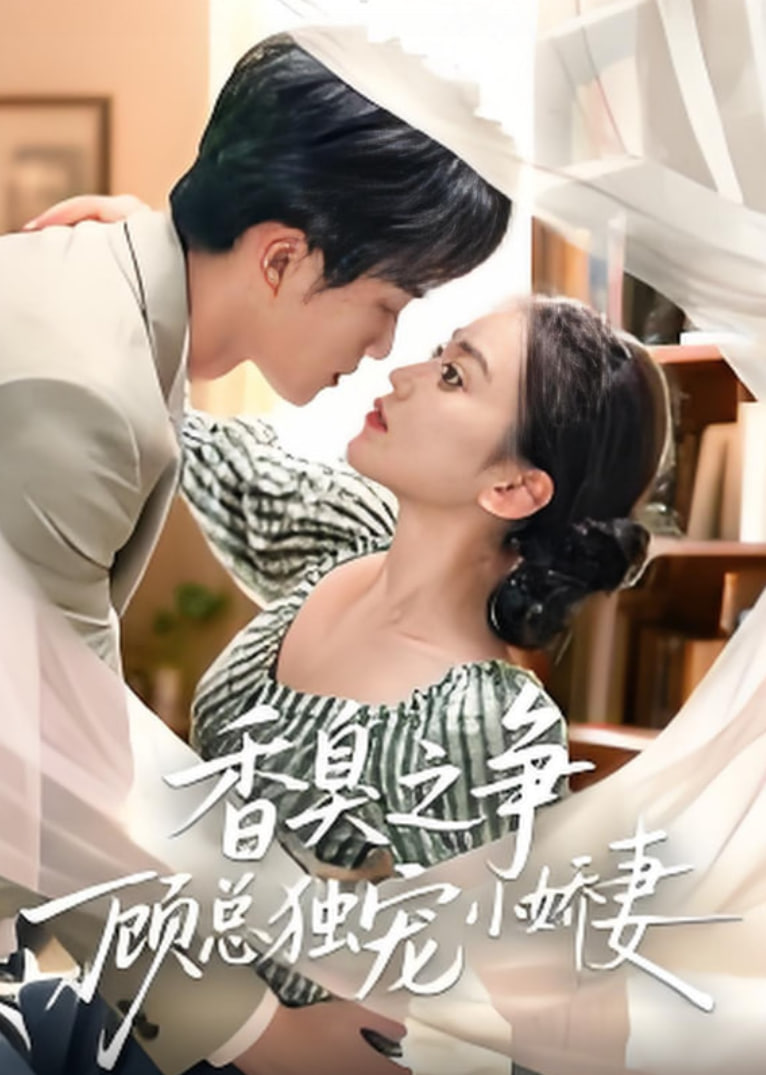 香臭之争顾总独宠小娇妻(全集)