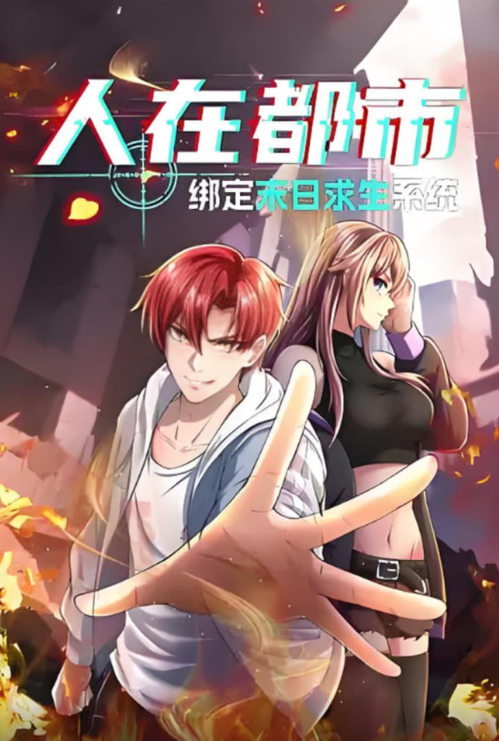 人在都市：绑定末日求生系统(全集)