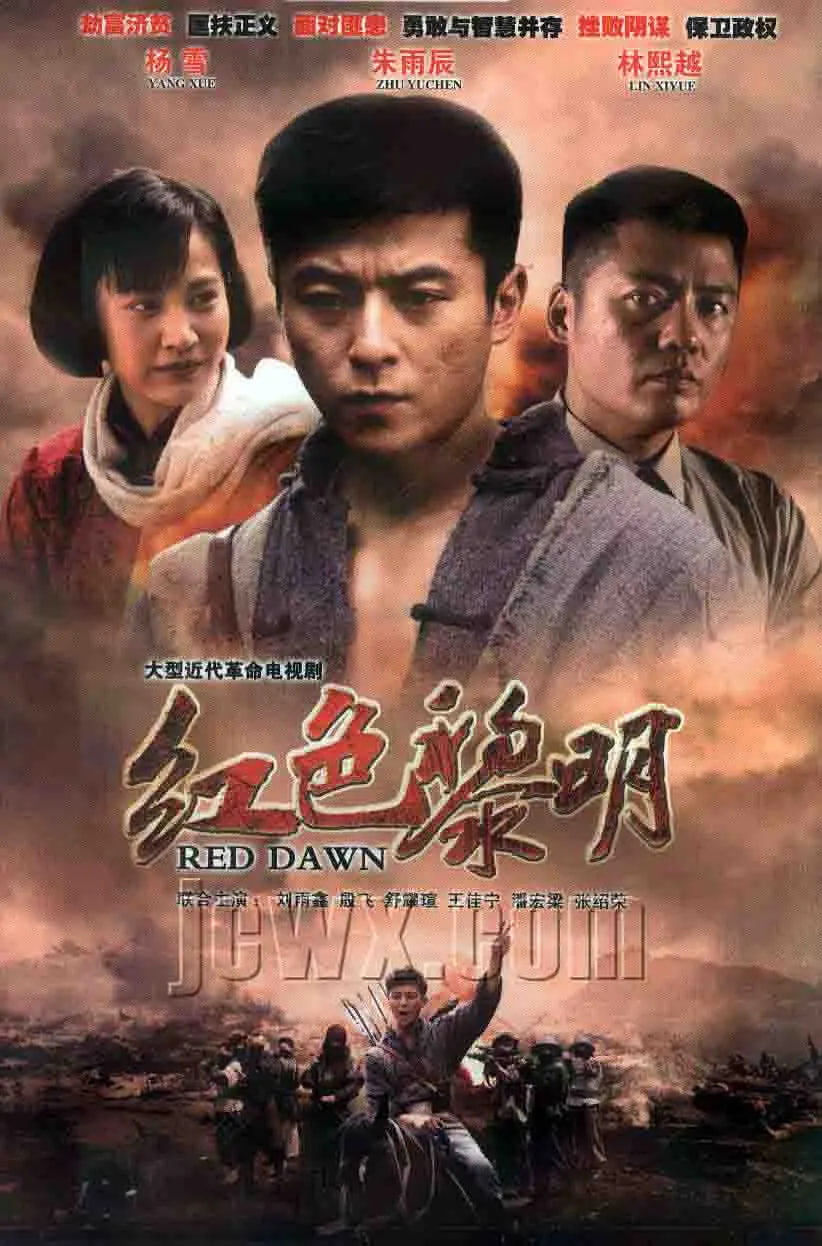 红色黎明 战匪(全集)