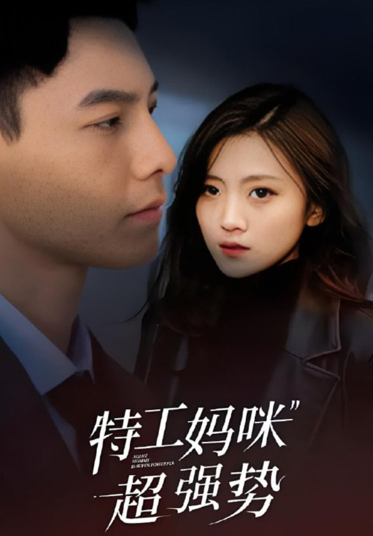 特工妈咪超强势 2025(全集)
